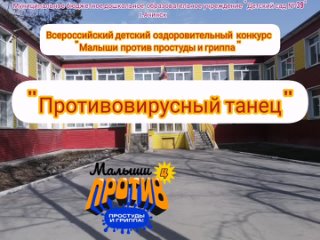 МБДОУ 39 Противовирусный танец