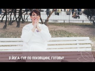 Приглашение в йога-тур по Псковской области