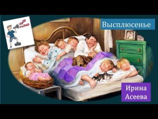 Ирина Асеева_Высплюсенье_Чудо Радио