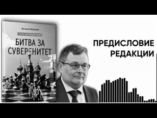 Аудиокнига БИТВА ЗА СУВЕРЕНИТЕТ Евгений Алексеевич Федоров. ПРЕДИСЛОВИЕ РЕДАКЦИИ.