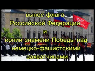 Вынос флага РФ и копии знамени Победы.mp4