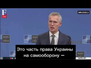 ⚡️Генсек НАТО Йенс Столтенберг заявил, что Украина “защищает себя“, когда наносит удары по мирному Белгороду