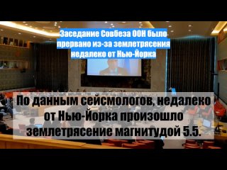 Заседание Совбеза ООН было прервано из-за землетрясения недалеко от Нью-Йорка