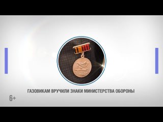 Поисковикам отряда Факел вручили почетные награды Минобороны РФ