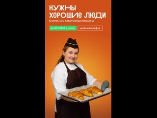 Ждём повара-пекаря в команду ВкусВилл!