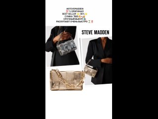 #STEVEMADDEN
💯 % ОРИГИНАЛ 
BEST SELLER ⭐️-30%⭐️
СРОЧНЫЙ ВЫКУП 🛍
РАСКУПАЮТ ОЧЕНЬ БЫСТРО ⏳‼️

 Всё топовые модели бренда разлетают