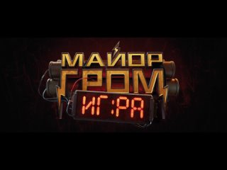 Майор Гром: Игра Финальный трейлер 2024