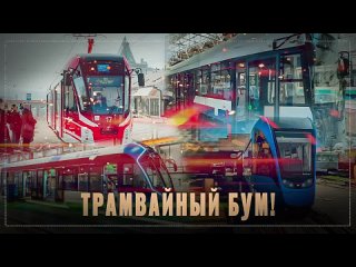 Трамвайный бум: в России возродили с нуля целую отрасль