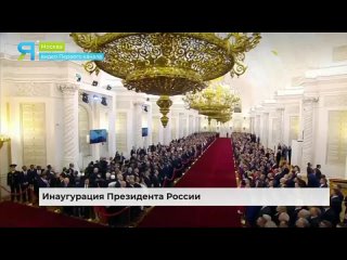 Как прошла инаугурация президента России