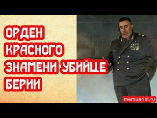 Орден Красного знамени убийце Берии