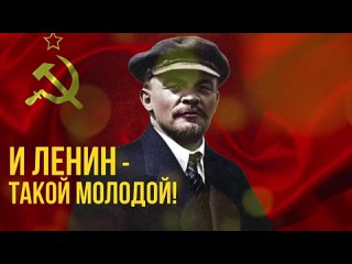 И ЛЕНИН - ТАКОЙ МОЛОДОЙ! Любимые советские песни! Песни СССР!