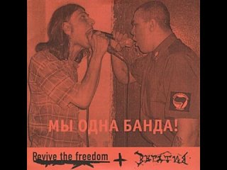 Revive The Freedom - Нам не нужны границы