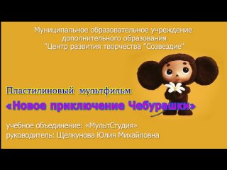 Новое приключение Чебурашки, руководитель Щелкунова Ю.М.