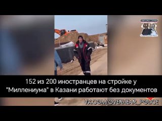 152 из 200 иностранцев на стройке у “Миллениума“ в Казани работают без документов