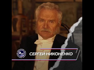 Сегодня, 16 апреля, свой день рождения отмечает актёр, Народный артист России Сергей Никоненко.