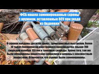 ФСБ нашла заминированные схроны с оружием, оставленные ВСУ при уходе из Авдеевки