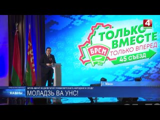 БРСМ избрал 80 делегатов Всебелорусского народного собрания