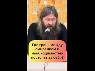 Где надо смириться, а где постоять за себя?