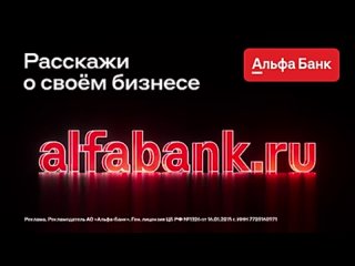 Реклама Альфа-банк: Расскажи о своём бизнесе 2024