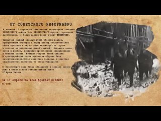 ОТ СОВЕТСКОГО ИНФОРМБЮРО 17 апреля 1945 г