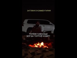 -ПОЧЕМУ КАВКАЗЦЫ ТОЛПОЙ ХОДЯТ (1).mp4