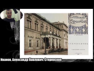 Иванов, Александр Павлович. Стереоскоп - часть 1