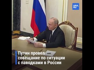 Ситуацию с паводками в России обсудили на совещании высших эшелонов власти