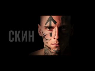 Скин (2018)