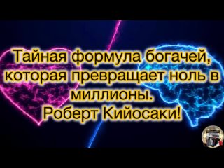 Тайная формула богачей, которая превращает ноль в миллионы. Роберт Кийосаки!