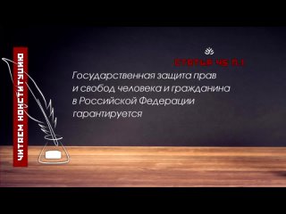 Государственная защита прав и свобод человека гарантируется