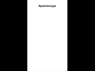 Архитектор VS архитектура смешариков