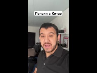 Пенсии в Китае ...