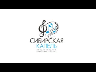 Сибирская Капель гала концерт апрель 2024