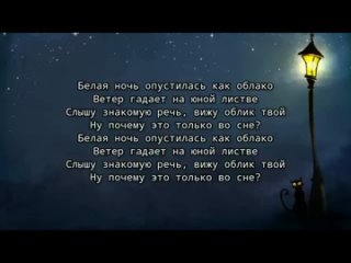 Lestat_MC - Белая ночь (Виктор Салтыков COVER 2024)