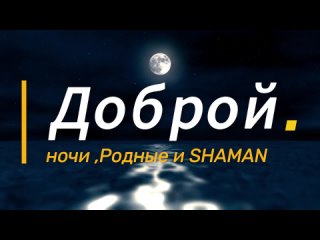 Видео от SHAMAN-ВСЕЛЕННАЯ фан-клуб