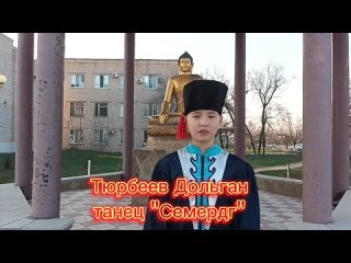 Калмыцкий танец “Семердг“