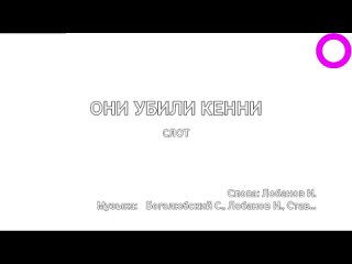 Слот - Они Убили Кенни (караоке)