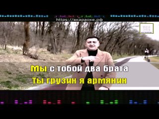 Геворгян Эрнест - Ты Грузин я Армянин (Караоке)
