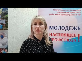 Video by Профсоюз БУЗ УР РДКБ МЗ УР