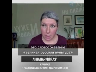 «Главная проблема русской культуры — словосочетание «великая русская культура». Такая устаревшая, глупая вещь. Что это вообще зн