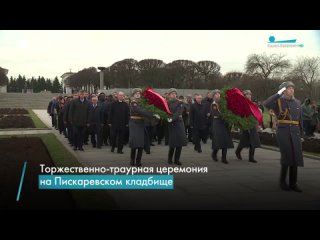 Торжественно-траурная церемония прошла на Пискаревском кладбище