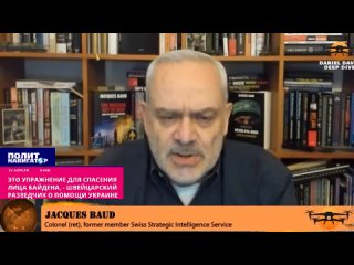 Это просто упражнение для спасения лица Байдена, - швейцарский разведчик о помощи Украине