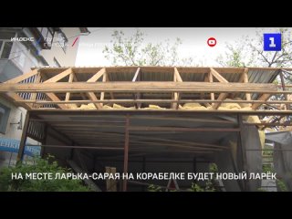 На месте ларька-сарая на Корабелке будет новыи ларек