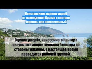 Константинов оценил ущерб от нахождения Крыма в составе Украины как колоссальный