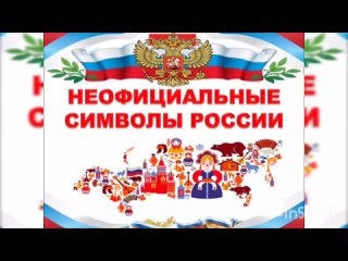 Символ России “РОМАШКА“