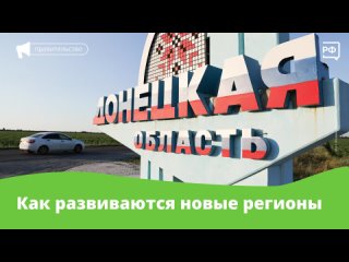 С прошлого года Правительство делает всё, чтобы людям в ДНР, ЛНР, Запорожской и Херсонской областях жилось лучше. На новых терри