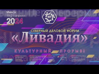 Северный деловой форум Ливадия