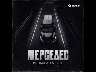 Ислам Итляшев - Мерседес (Official Audio 2024)