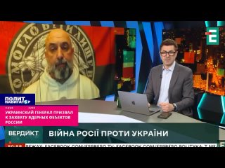 Украинский генерал призвал к захвату ядерных объектов России