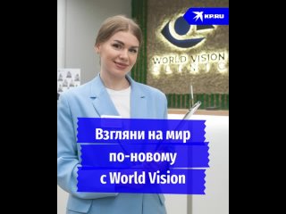 Взгляни на мир по-новому с World Vision